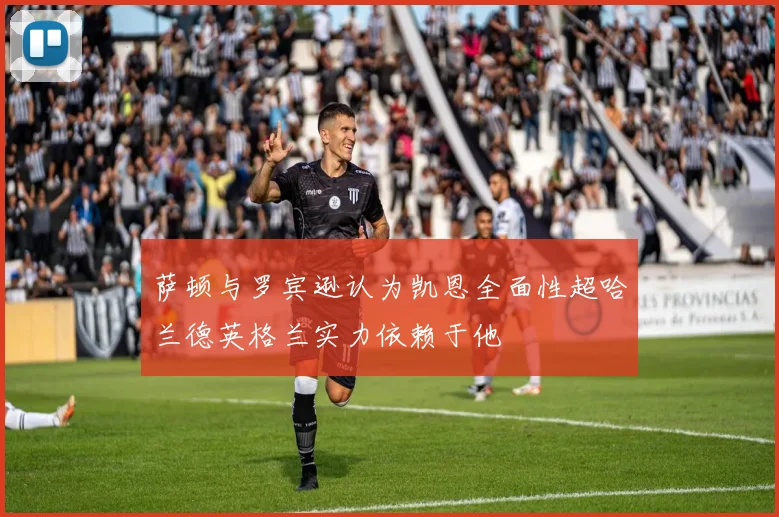 萨顿与罗宾逊认为凯恩全面性超哈兰德英格兰实力依赖于他