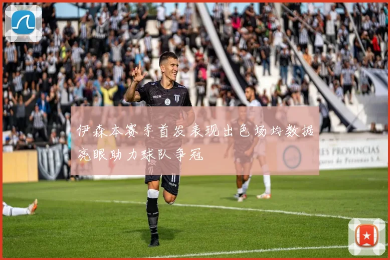伊森本赛季首发表现出色场均数据亮眼助力球队争冠