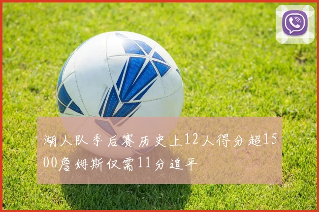 湖人队季后赛历史上12人得分超1500詹姆斯仅需11分追平