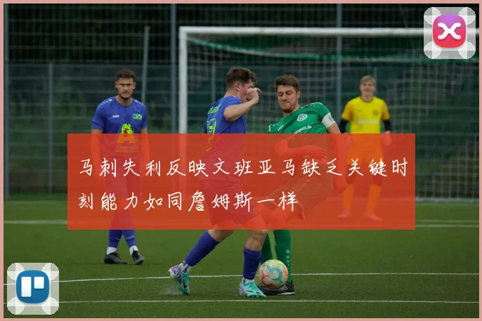 马刺失利反映文班亚马缺乏关键时刻能力如同詹姆斯一样