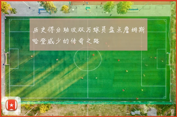 历史得分助攻双万球员盘点詹姆斯哈登威少的传奇之路