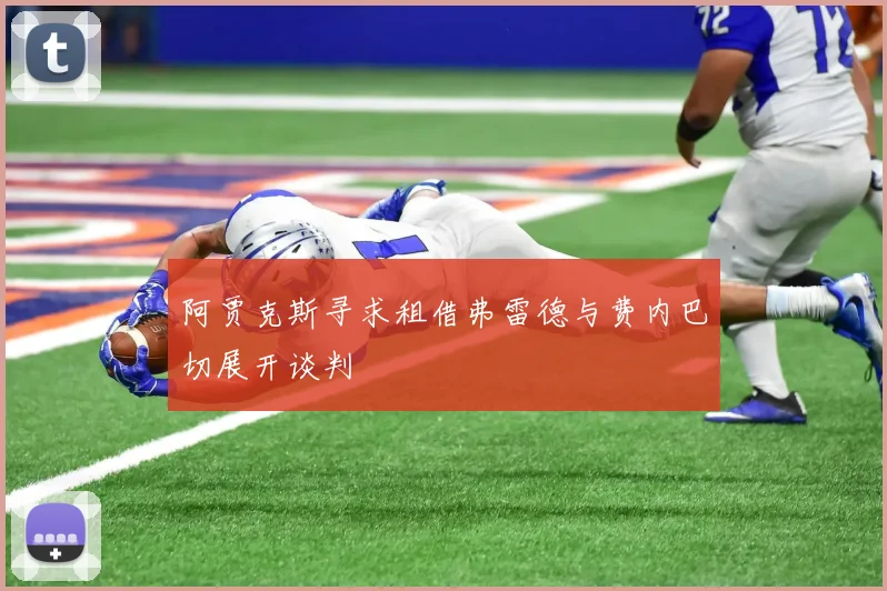 阿贾克斯寻求租借弗雷德与费内巴切展开谈判