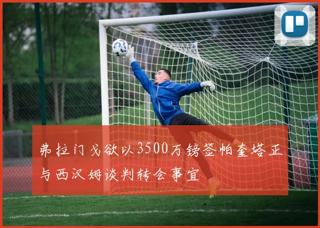 弗拉门戈欲以3500万镑签帕奎塔正与西汉姆谈判转会事宜