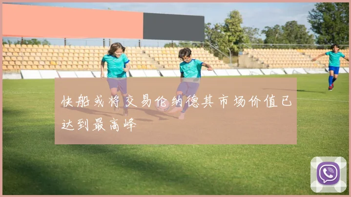 快船或将交易伦纳德其市场价值已达到最高峰